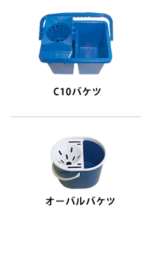 C10バケツ/オーバルバケツ c10andoval