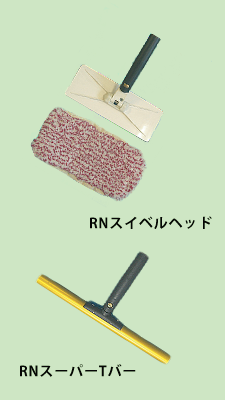 RNスーパーTバー/RNスイベルヘッド RNtandswivel