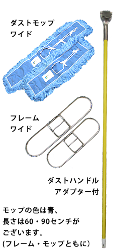 ダストモップワイド dustmopwide