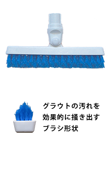 グラウト グラバー groutbrush