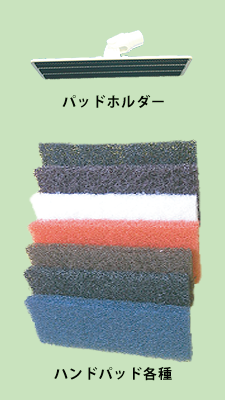 パッドホルダー/ハンドパッド padholder